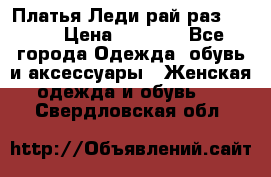 Платья Леди-рай раз 50-66 › Цена ­ 6 900 - Все города Одежда, обувь и аксессуары » Женская одежда и обувь   . Свердловская обл.
